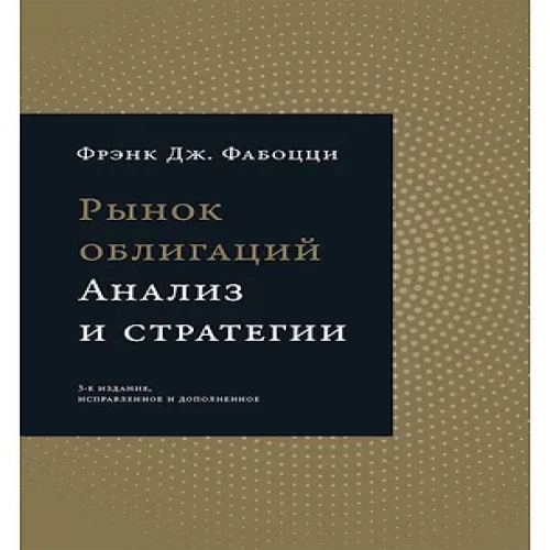Рынок облигаций: Анализ и стратегии.
