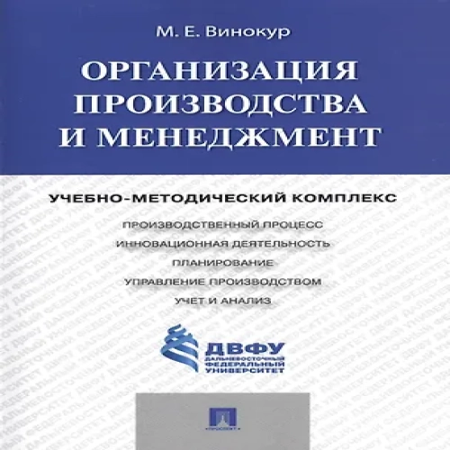 Организация производства и менеджмент: учебно-методический комплекс