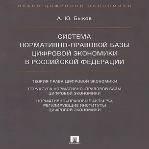 Cистема нормативно-правовой базы цифровой экономики в Российской Федерации