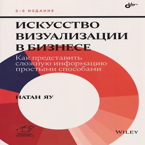 Искусство визуализации в бизнесе. Как представить сложную информацию простыми способами