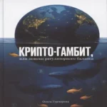 Крипто-гамбит или Поиски регуляторного баланса