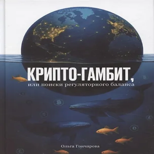 Крипто-гамбит или Поиски регуляторного баланса
