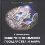 К пониманию макроэкономики государства и мира
