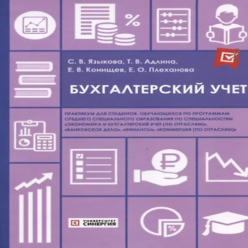 Бухгалтерский учет: практикум