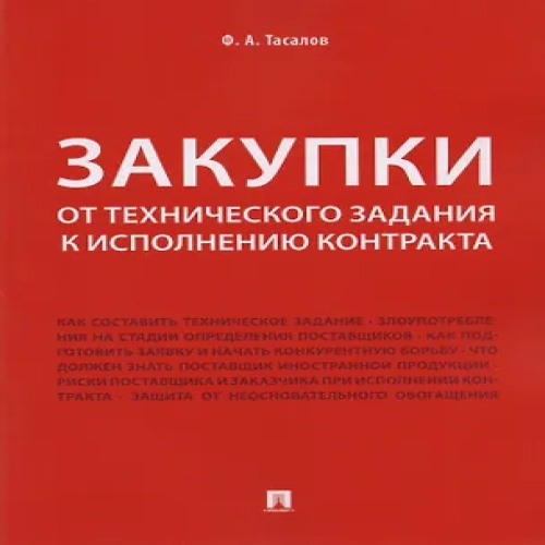 Закупки: от технического задания к исполнению контракта. Монография