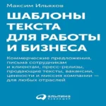 Шаблоны текста для работы и бизнеса: Коммерческие предложения, письма сотрудникам и клиентам, пресс-релизы, продающие тексты, объявления о вакансиях, ценности и даже миссия компании  —  для любых отраслей