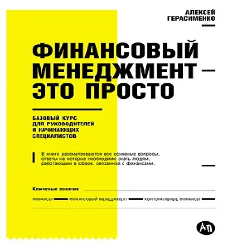 Финансовый менеджмент — это просто: Базовый курс для руководителей и начинающих специалистов