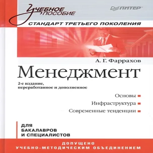 Менеджмент: Учебное пособие / 2-е изд.