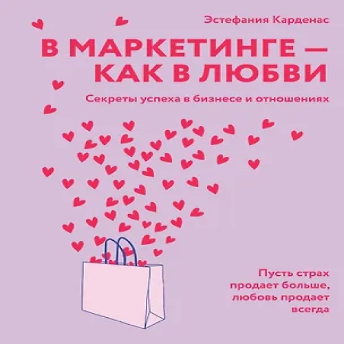 В маркетинге – как в любви
