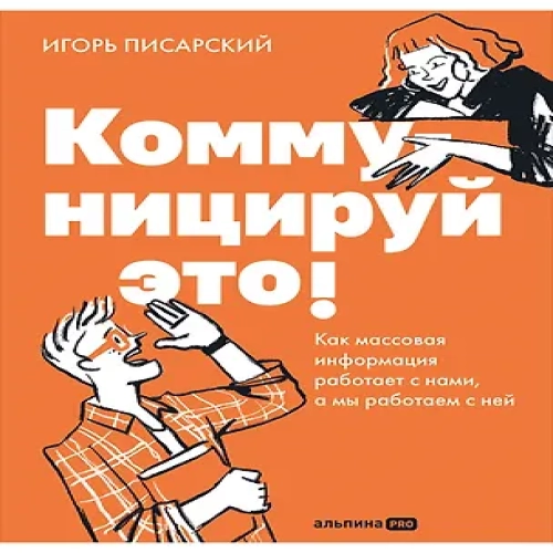Коммуницируй это! Как массовая информация работает с нами, а мы работаем с ней