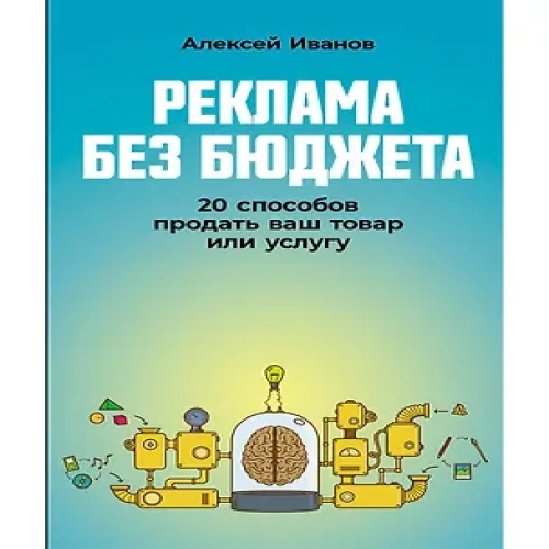 Реклама без бюджета. 20 способов продать ваш товар или услугу