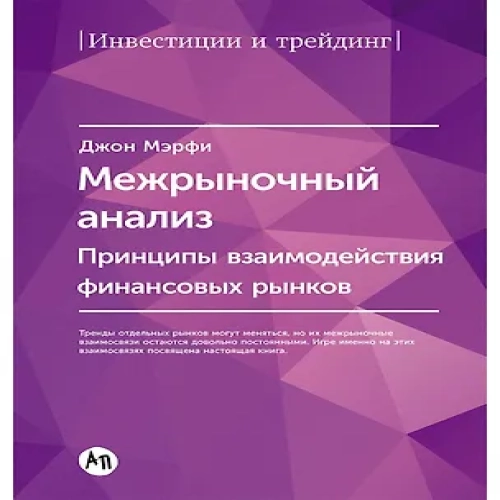 Межрыночный анализ: Принципы взаимодействия финансовых рынков