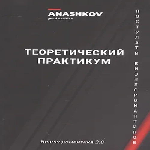Бизнесромантика 2.0. Постулаты Бизнес романтиков. Теоретический практикум
