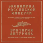 Экономика Российской империи