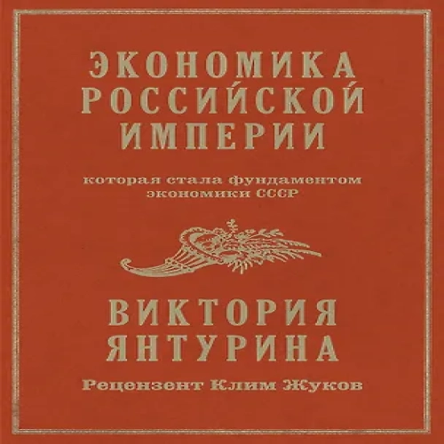 Экономика Российской империи