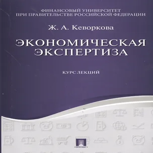 Экономическая экспертиза. Курс лекций. Уч.пос.