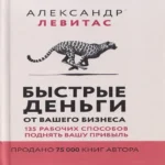 Быстрые деньги от вашего бизнеса. 135 рабочих способов поднять вашу прибыль