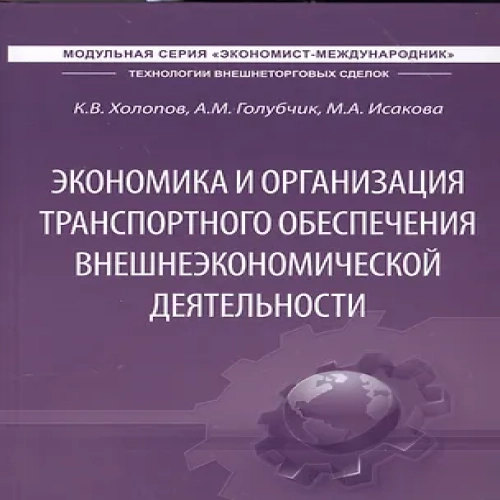 Экономика и организация транспортного обеспечения внешнеэкономической деятельности. Учебник