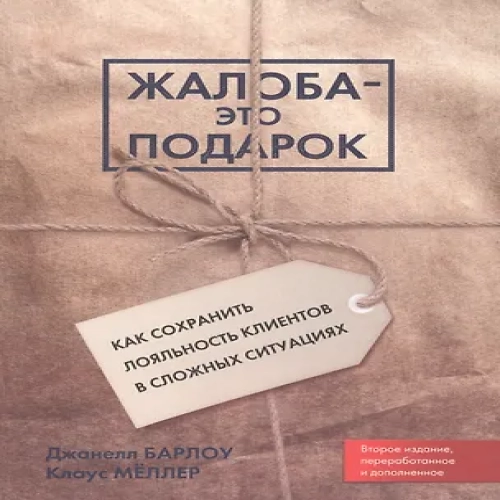 Жалоба — это подарок. Как сохранить лояльность клиентов в сложных ситуациях
