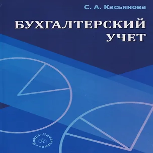 Бухгалтерский учет