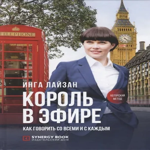 Король в эфире. Как говорить со всеми и с каждым