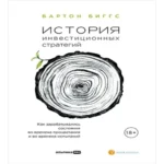 История инвестиционных стратегий. Как зарабатывались состояния во времена процветания и во времена испытаний