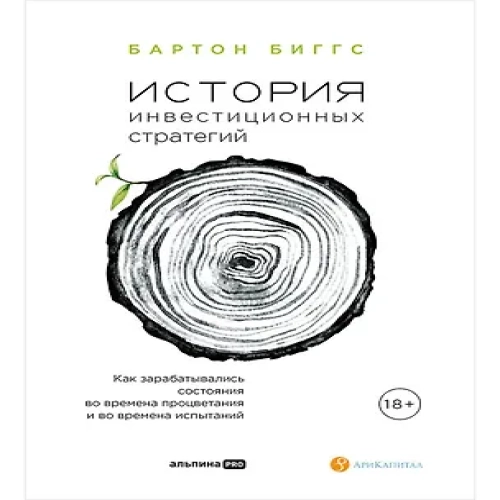 История инвестиционных стратегий. Как зарабатывались состояния во времена процветания и во времена испытаний