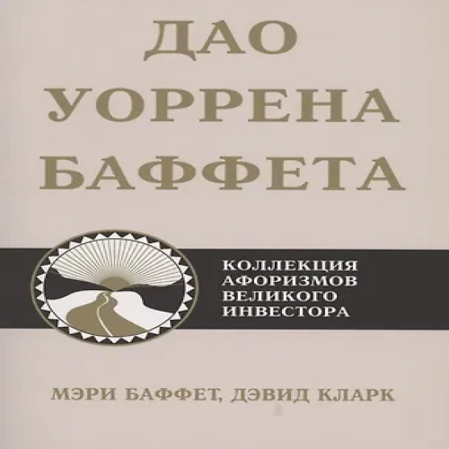 Дао Уоррена Баффета